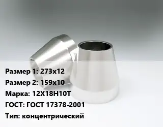 Переход нержавеющий 273х12х159х10 Сталь: 12Х18Н10Т ГОСТ: ГОСТ 17378-2001 концентрический